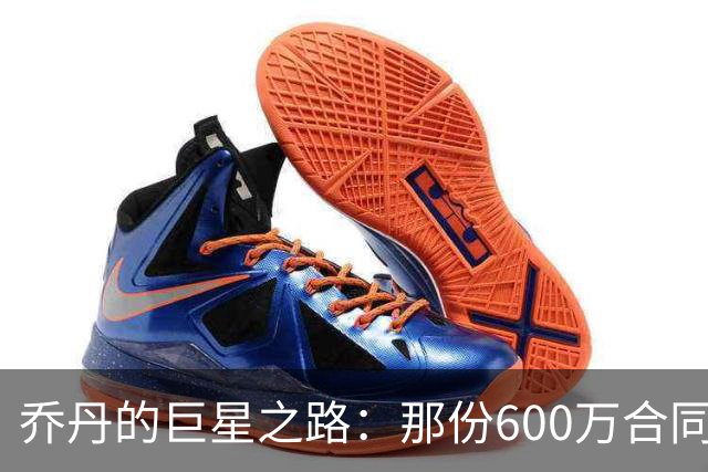 乔丹的巨星之路：那份600万合同值不值？